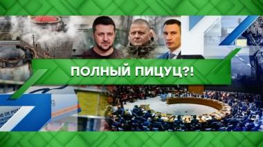 Полный пицуц?! 16.08.2022
