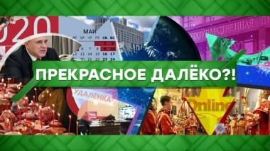 Прекрасное далёко?! 30.12.2021