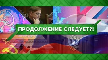 Продолжение следует?! 18.02.2020
