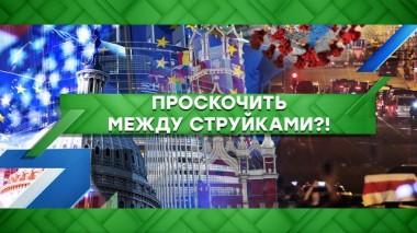 Проскочить между струйками?! 19.08.2020