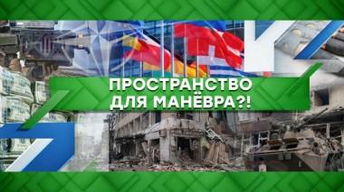 Пространство для маневра?! 22.04.2022