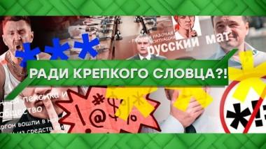 Ради крепкого словца?! 19.03.2021