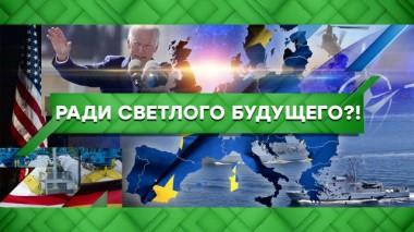 Ради светлого будущего?! 09.06.2021