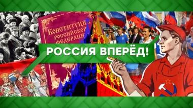 Россия, вперед! 25.06.2020