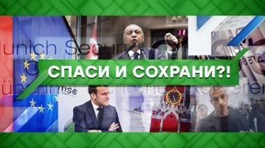 Спаси и сохрани?! 17.02.2020