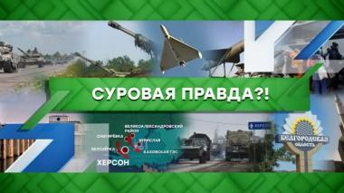 Суровая правда?! 19.10.2022