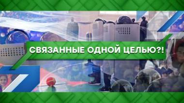Связанные одной целью?! 17.02.2021