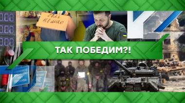 Так победим?! 26.05.2022