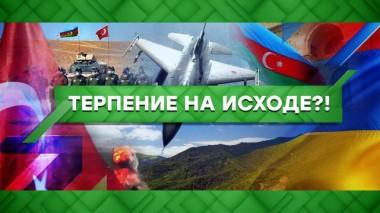Терпение на исходе?! 01.10.2020