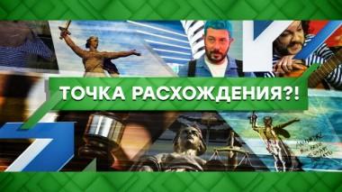 Точка расхождения?! 10.09.2020