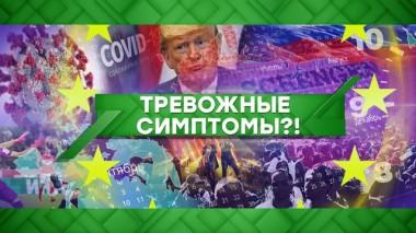 Тревожные симптомы?! 19.03.2020