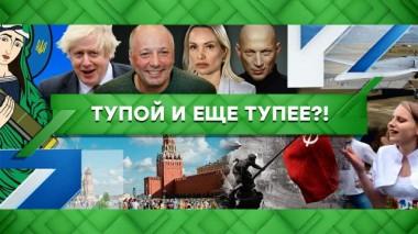 Тупой и еще тупее?! 05.07.2022