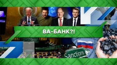 Ва-банк?! 22.09.2022