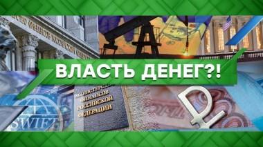 Власть денег?! 07.06.2021