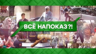 Все напоказ?! 18.09.2020