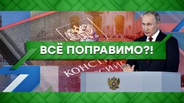 Все поправимо?! 21.01.2020