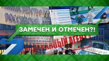 Замечен и отмечен?! 12.10.2021