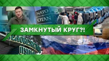 Замкнутый круг?! 09.03.2022