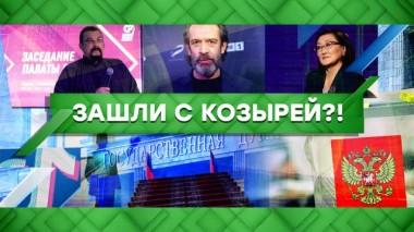 Зашли с козырей?! 31.05.2021