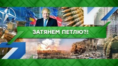 Затянем петлю?! 20.06.2022