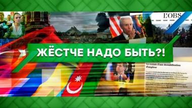 Жестче надо быть?! 09.10.2020