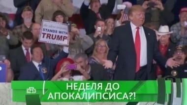 Неделя до апокалипсиса?! 02.11.2016