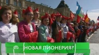 Новая пионерия? 19.05.2016