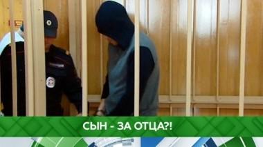 Сын - за отца?! 30.05.2019