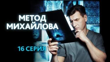 16-я серия 03.10.2021