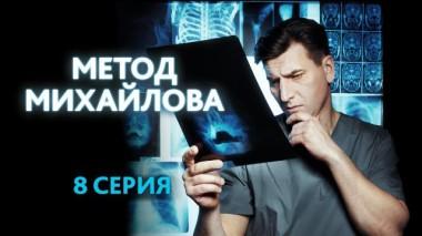 8-я серия 27.09.2021