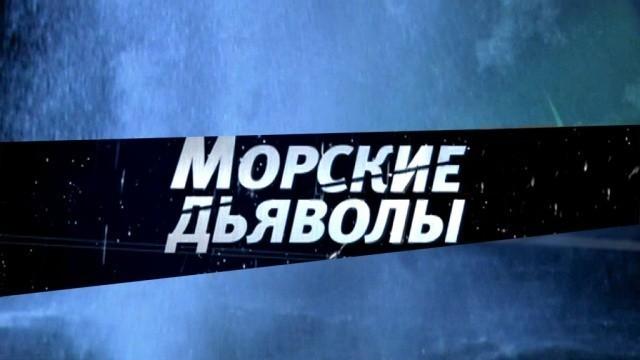 Морские дьяволы — 5