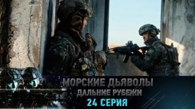 24-я серия 08.06.2024