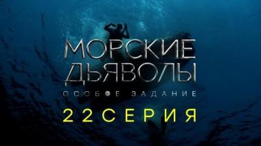 22-я серия 25.12.2020