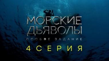 4-я серия 12.12.2020
