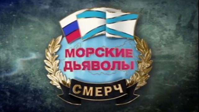 Морские дьяволы. Смерч. Судьбы — 2