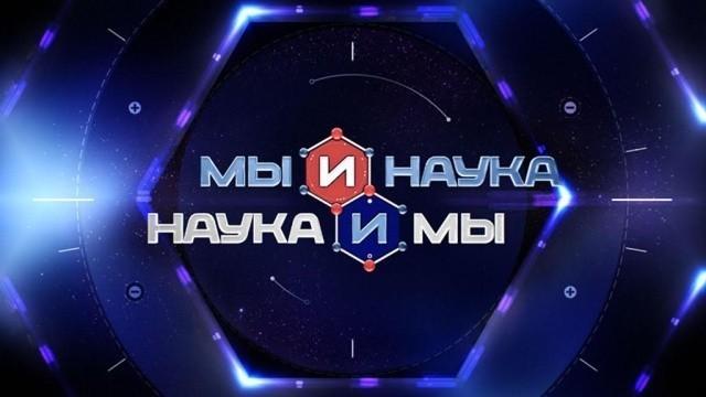 Мы и наука. Наука и мы