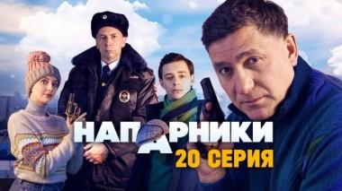 20-я серия 26.09.2023