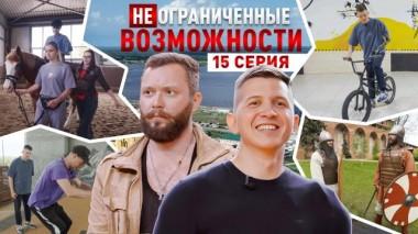 «НЕограниченные возможности» в Нижнем Новгороде. Вова Кялунзига: бионическая рука и любящее сердце 07.08.2025