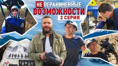 «НЕограниченные возможности» в Северной Осетии. Николай Бугаков: выше страхов 30.04.2025