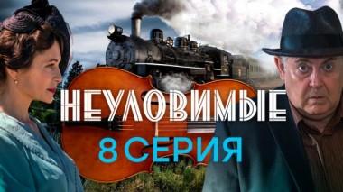8-я серия 04.03.2025