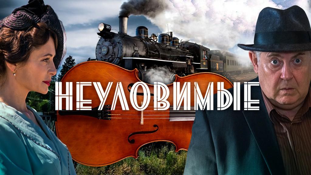 Неуловимые