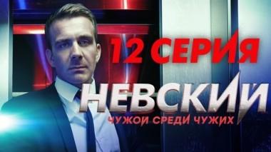 12-я серия 17.02.2019