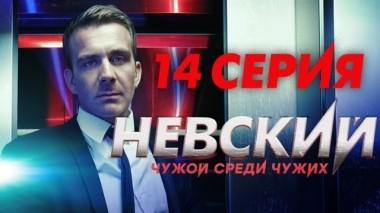 14-я серия 17.02.2019