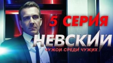 5-я серия 12.02.2019