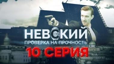 10-я серия 23.10.2017