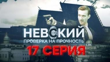 17-я серия 25.10.2017