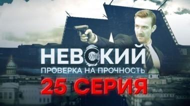25-я серия 19.02.2018