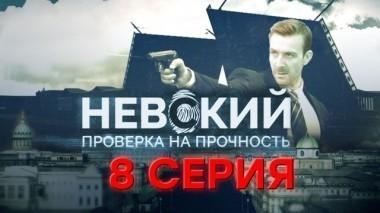 8-я серия 22.10.2017
