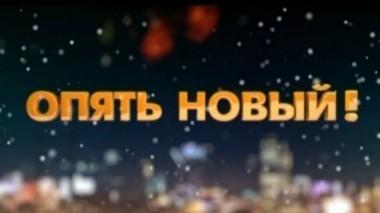Опять Новый! 05.01.2018