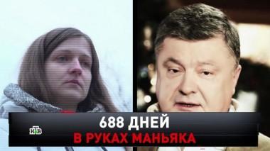 688 дней в руках маньяка 08.02.2020
